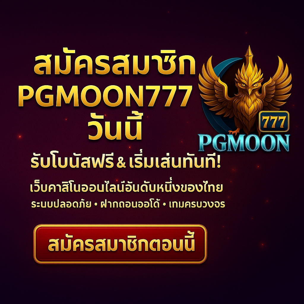 สมัครสมาชิก PGMOON777 วันนี้
