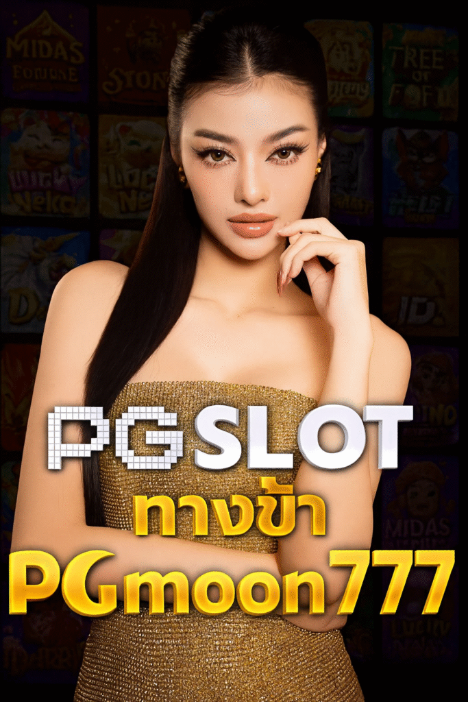 pg slot ทางเข้า