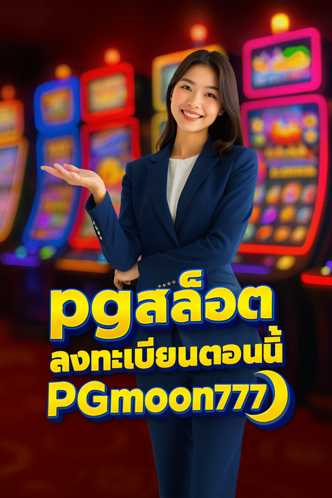 pgสล็อต