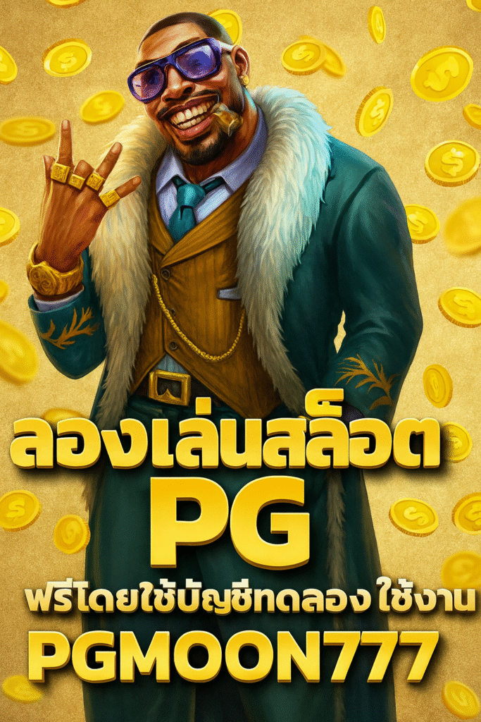 ทดลองเล่นสล็อต pg ฟรี