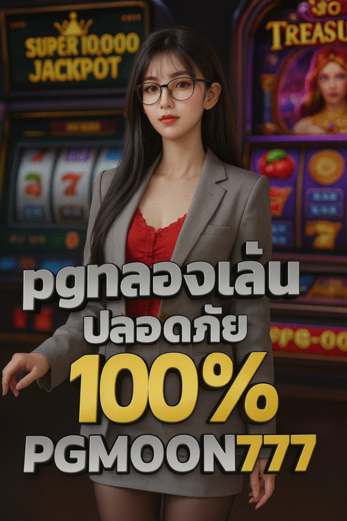 pgทดลองเล่น