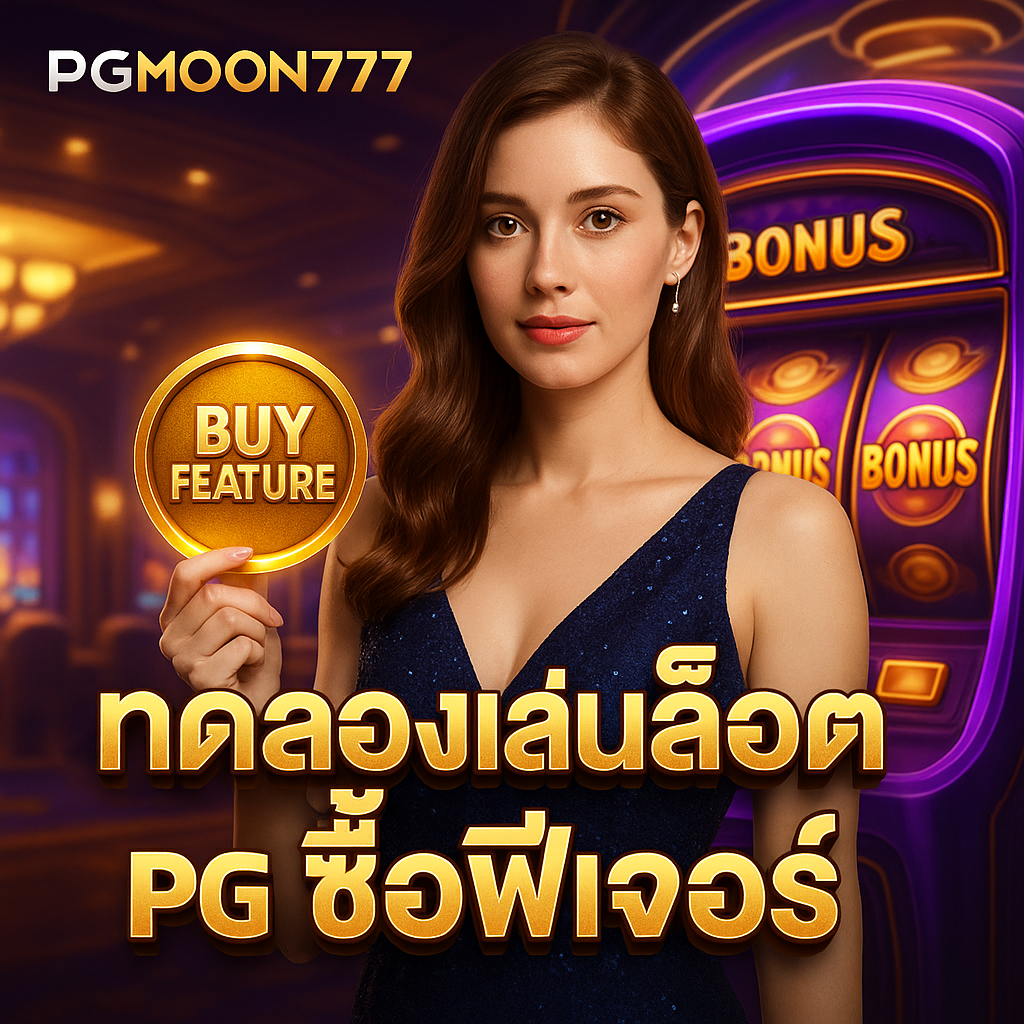 ทดลองเล่นสล็อต pg ซื้อฟีเจอร์