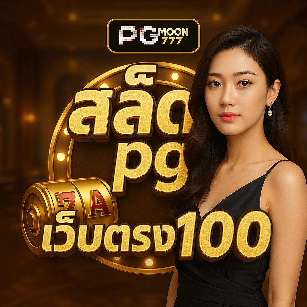 สล็อต pg เว็บตรง 100
