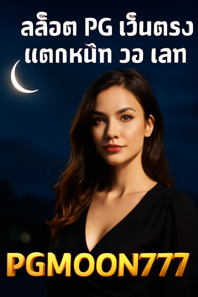 สล็อต pg เว็บตรง แตกหนัก วอ เลท