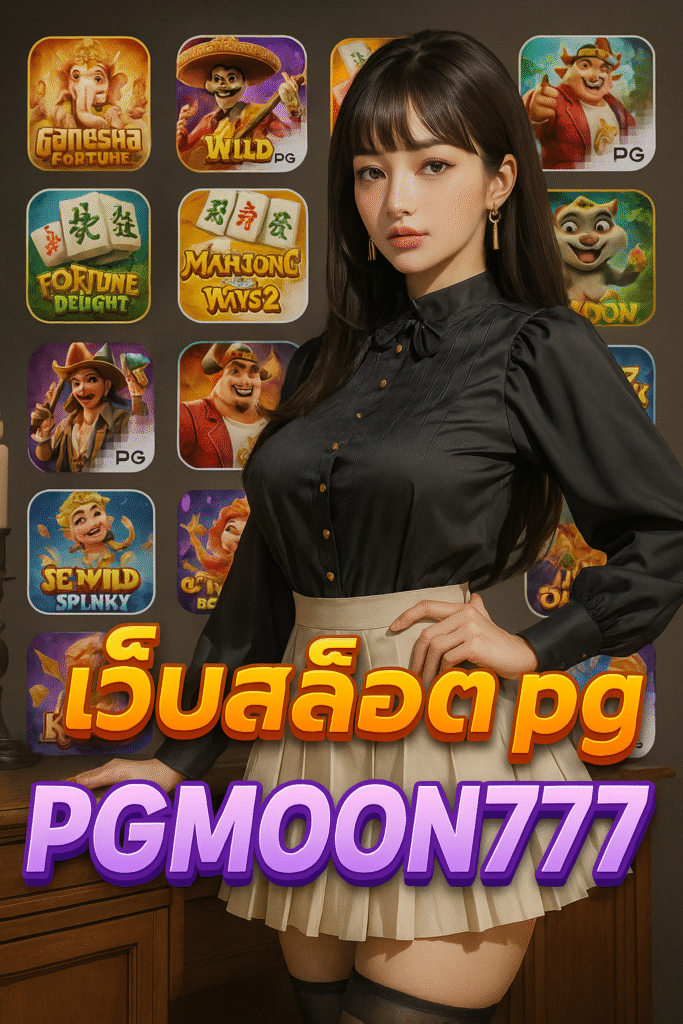 เว็บสล็อต pg