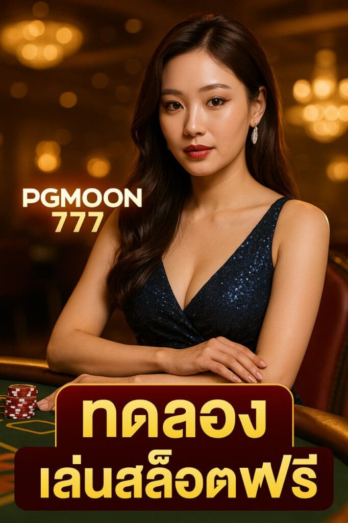 pg ทดลองเล่นฟรี