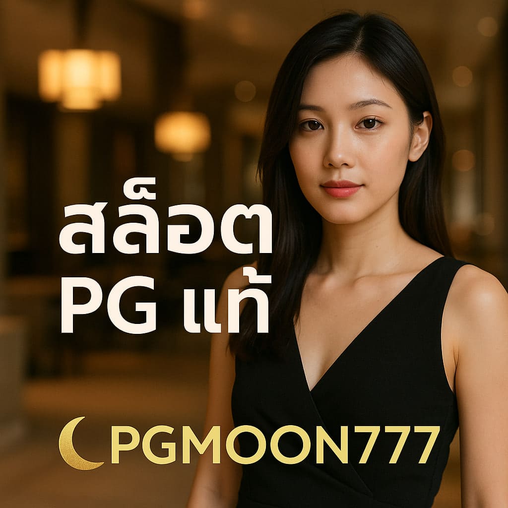 สล็อต pg แท้
