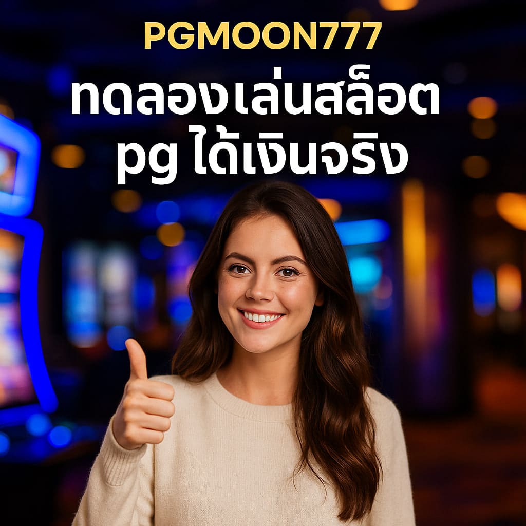 ทดลองเล่นสล็อต pg ได้เงินจริง