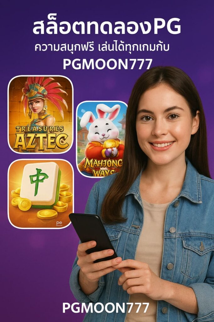 สล็อตทดลองpg