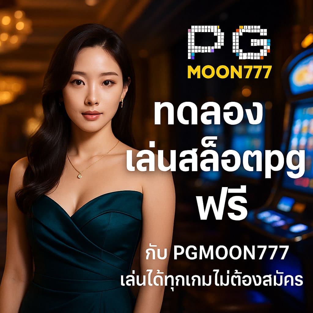 ทดลองเล่นสล็อตpgฟรี