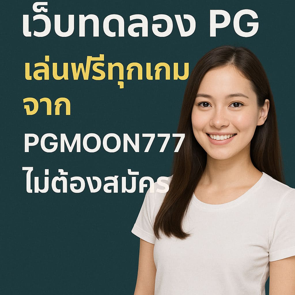 เว็บทดลอง pg