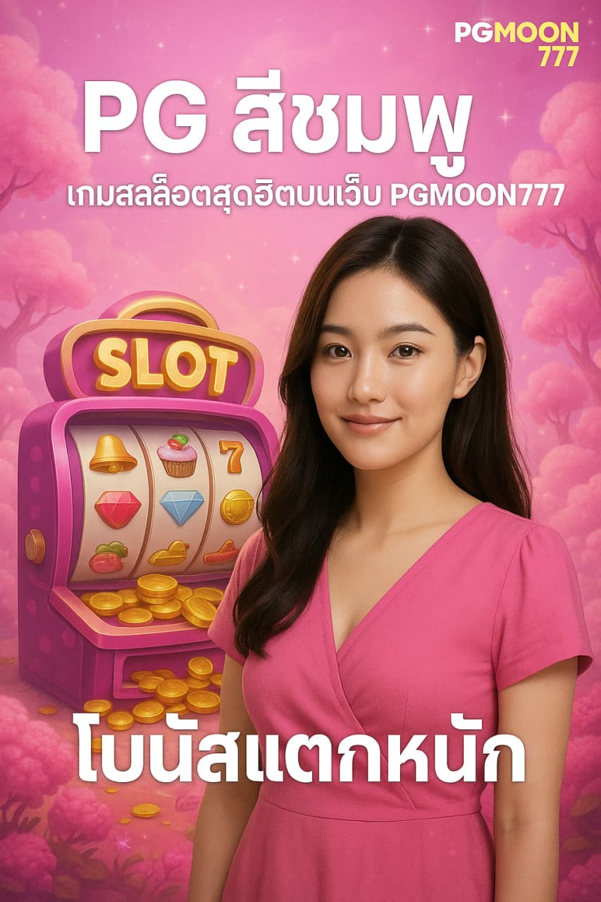 pg สีชมพู