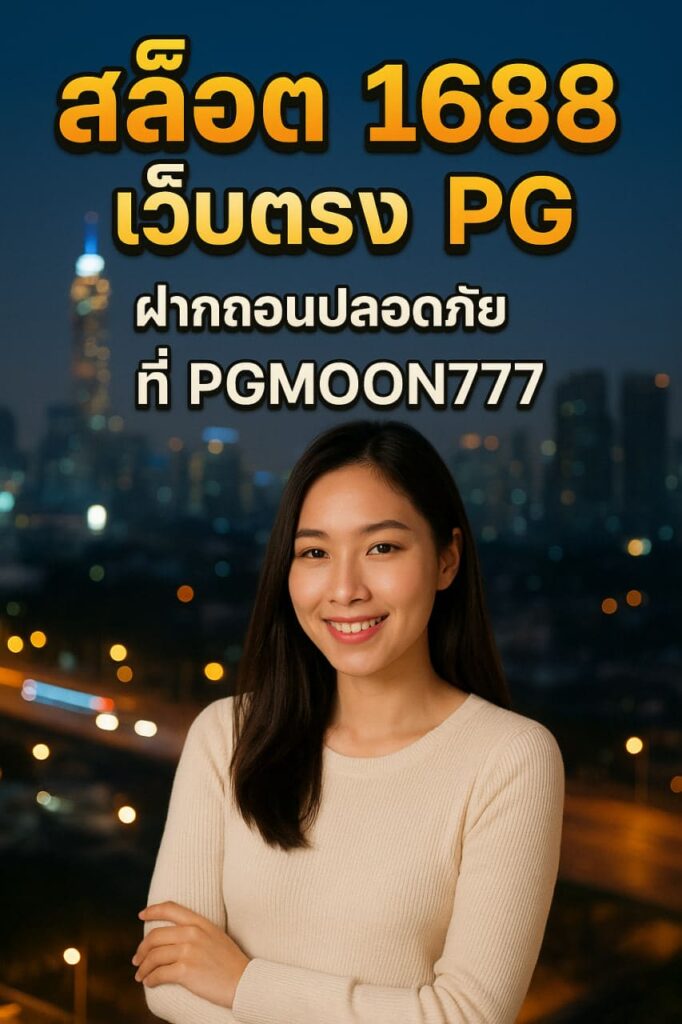 สล็อต 1688 เว็บตรง pg