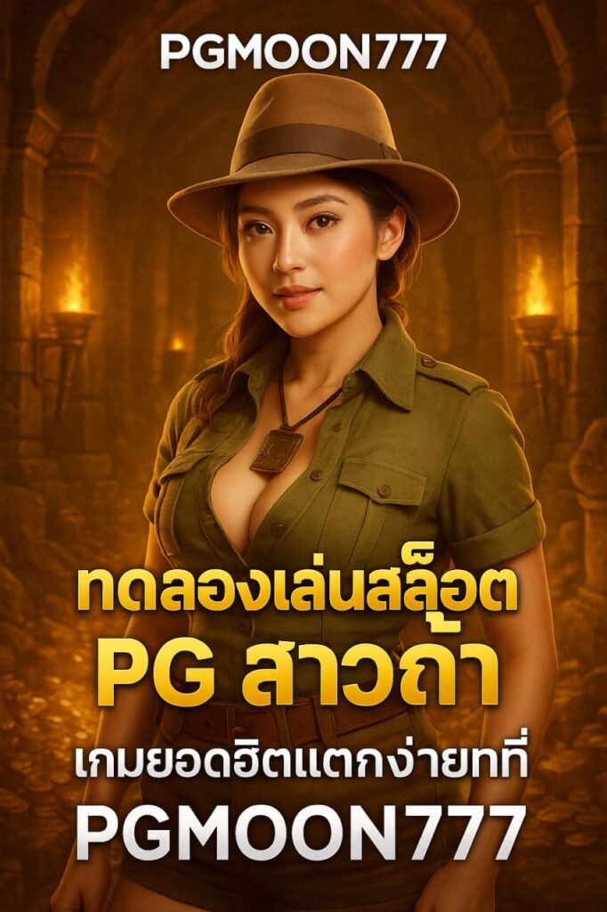 ทดลองเล่นสล็อต pg สาวถ้ำ