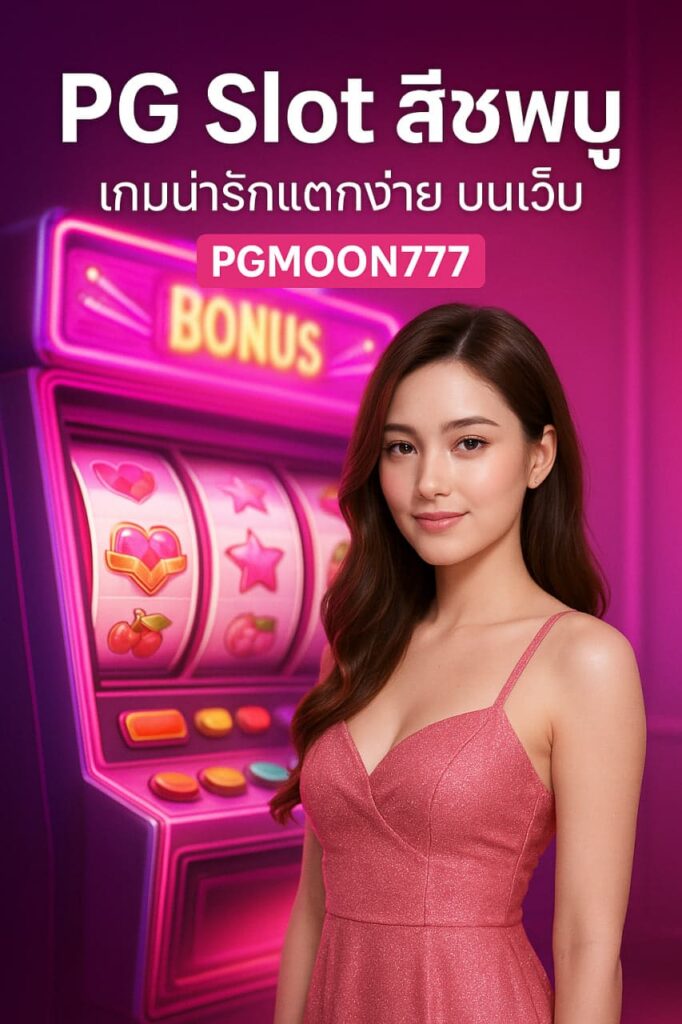 pg slot สีชมพู