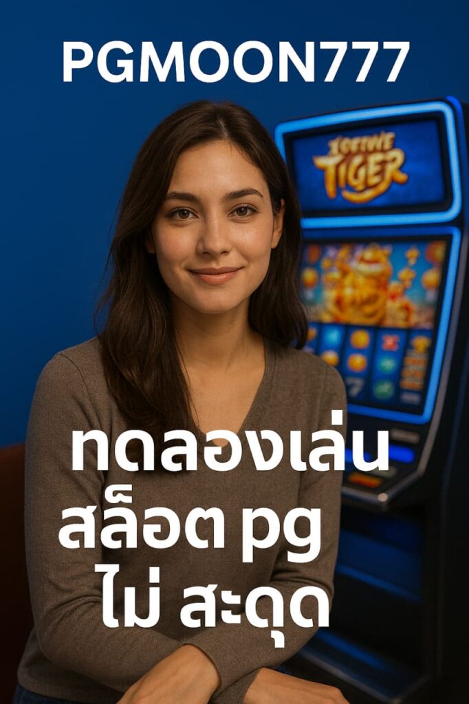 ทดลองเล่นสล็อต pg ไม่ สะดุด