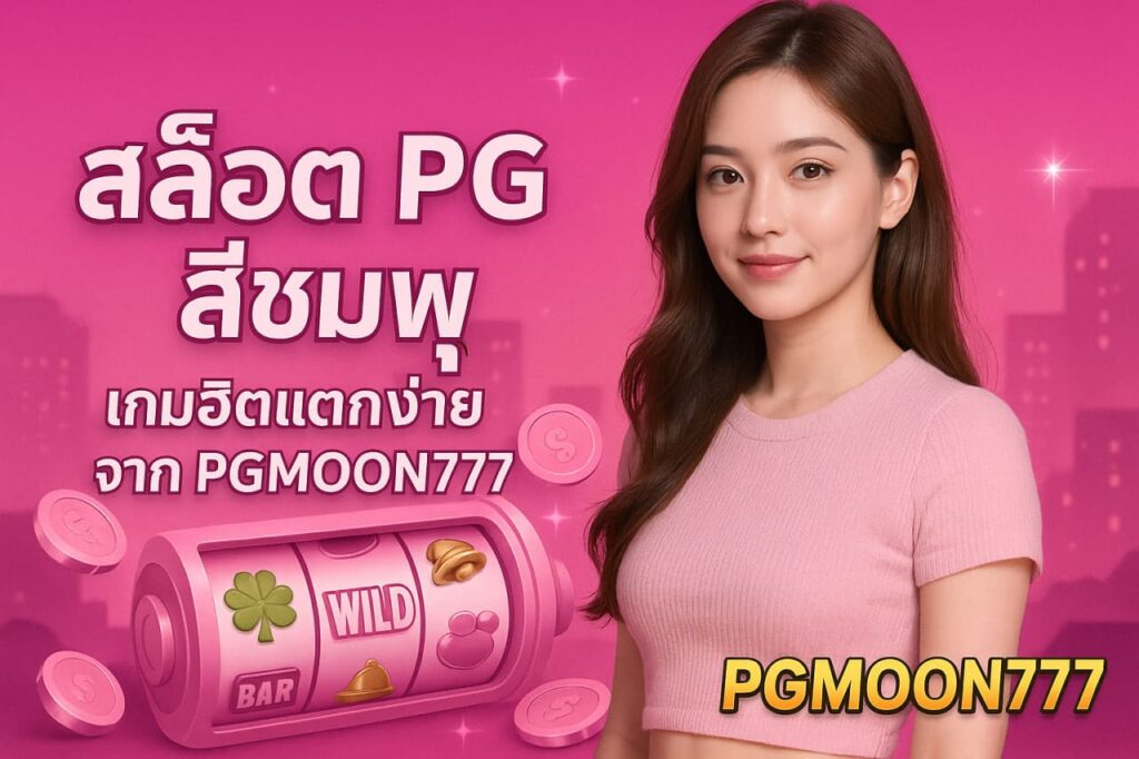 สล็อต pg สีชมพู