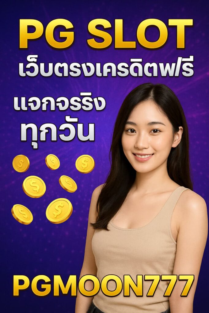 pg slot เว็บตรงเครดิตฟรี