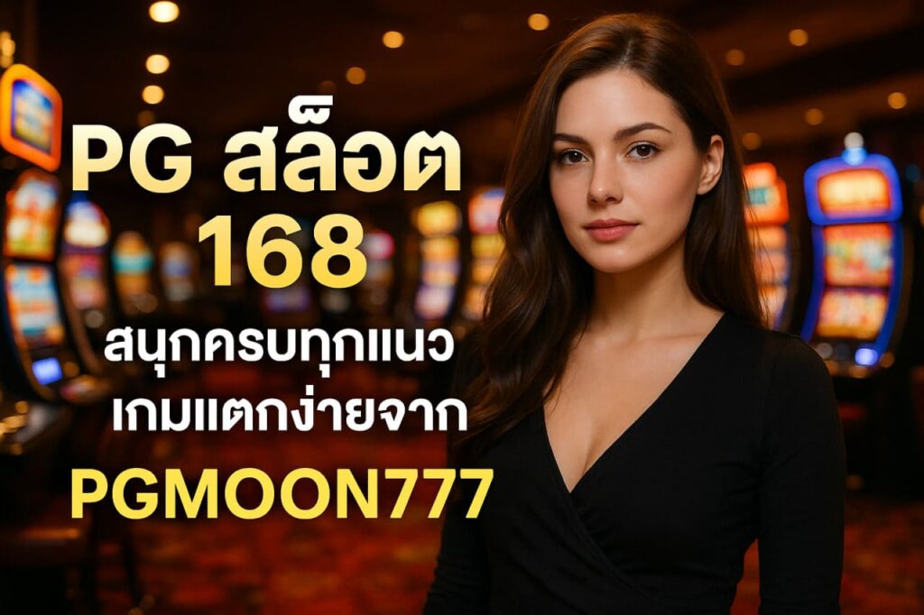 pgสล็อต168